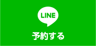 LINE予約