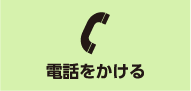 電話をかける