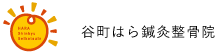 谷町はら鍼灸整骨院