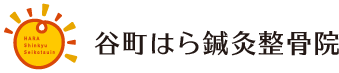 谷町はら鍼灸整骨院 谷町はら鍼灸整骨院