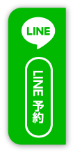 LINE予約