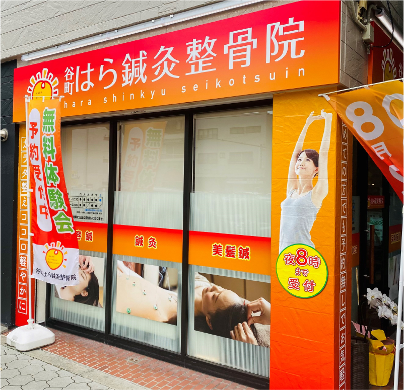 谷町はら鍼灸整骨院の外観
